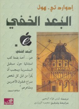تحميل كتاب البعد الخفي PDF للمؤلف إدوارد تي هول مجانا