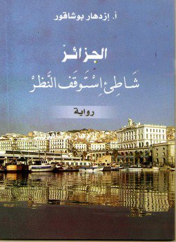تحميل كتاب الجزائر شاطئ إستوقف النظر PDF للمؤلف إزدهار بوشاقور مجانا