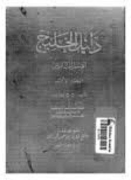 تحميل كتاب دليل الخليج القسم التاريخى الجزء السادس PDF مجانا