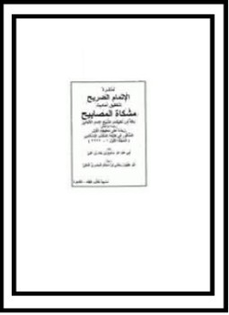 تحميل كتاب الإتمام الصريح لتحقيق مشكاة المصابيح PDF مجانا