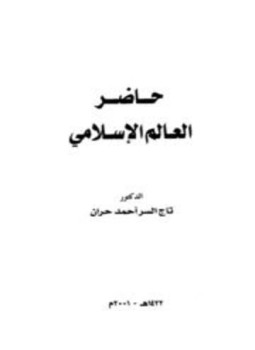 تحميل كتاب حاضر العالم الإسلامي PDF للمؤلف تاج السر أحمد حران مجانا