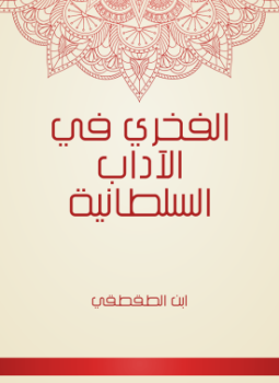 تحميل كتاب الفخري في الآداب السلطانية ابن الطقطقي PDF مجانا