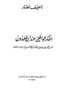 تحميل كتاب الفكر الواقعي عند ابن خلدون PDF للمؤلف ناصيف نصار مجانا