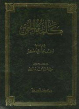 تحميل كتاب كلمة الحق PDF للمؤلف أحمد محمد شاكر أبو الأشبال مجانا