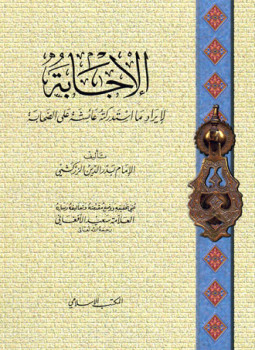 تحميل كتاب الإجابة لإيراد ما استدركته عائشة على الصحابة ط المكتب الإسلامي PDF مجانا