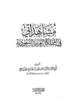 تحميل كتاب مشاهداتي في المملكة العربية السعودية PDF مجانا