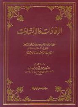 تحميل كتاب الإفادات والإنشادات PDF للمؤلف الشاطبى مجانا