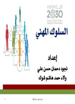 تحميل كتاب السلوك المهني PDF للمؤلف نجود دحمان حسن علي مجانا