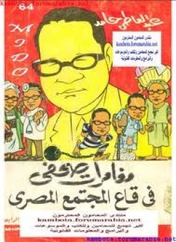 تحميل كتاب مغامرات صحفى فى قاع المجتمع المصرى PDF للمؤلف عبد العاطى حامد مجانا