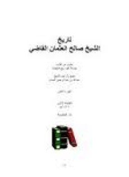 تحميل كتاب تاريخ الشيخ صالح العثمان القاضي PDF مجانا