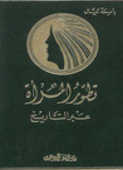 تحميل كتاب تطور المرأة عبر التاريخ PDF للمؤلف باسمة كيال مجانا