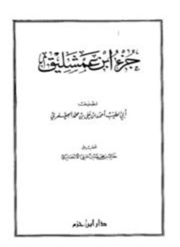 تحميل كتاب جزء ابن عمشليق PDF مجانا