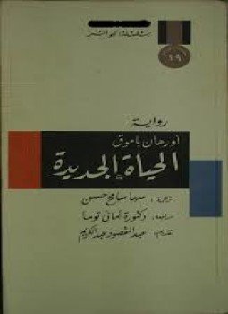 تحميل كتاب الحياة الجديدة PDF للمؤلف أورهان باموق مجانا