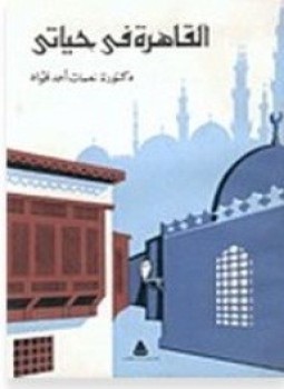 تحميل كتاب القاهرة فى حياتى PDF للمؤلف د. نعمات أحمد فؤاد مجانا