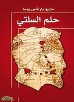 تحميل كتاب حلم السلتي PDF للمؤلف ماريو باراغاس يوسا مجانا