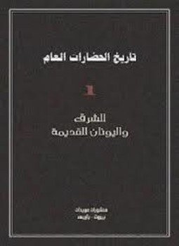 تحميل كتاب تاريخ الحضارات العام 1 PDF مجانا