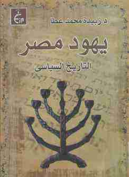 تحميل كتاب يهود مصر PDF للمؤلف زبيدة محمد عطا مجانا