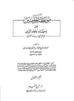 تحميل كتاب تهذيب موعظة المؤمنين من إحياء علوم الدين ط دار ابن القيم PDF مجانا