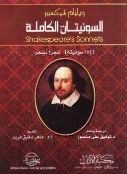 تحميل كتاب سونيتات شكسبير الكاملة PDF للمؤلف وليم شكسبير مجانا