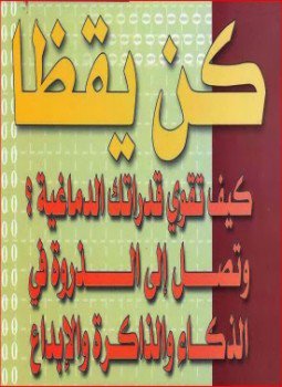 تحميل كتاب كن يقظا PDF للمؤلف ديل كارنيجي مجانا