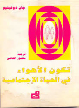 تحميل كتاب تكون الأهواء فى الحياة الإجتماعية PDF للمؤلف جان دوفينيو مجانا