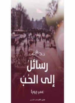 تحميل كتاب رسائل إلى الحب PDF للمؤلف عمر جوبا مجانا