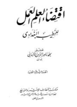 تحميل كتاب اقتضاء العلم العمل ت الألباني ط المعارف PDF مجانا