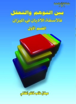 تحميل كتاب بين التوهم والتعقل فلاسفة الاديان فى الميزان PDF مجانا
