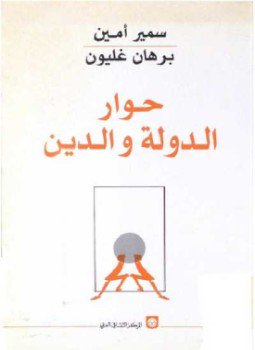 تحميل كتاب حوار الدولة والدين PDF للمؤلف برهان غليون مجانا