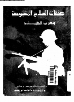 تحميل كتاب صفقة السلاح المشبوهة وحرب الخليج PDF للمؤلف يورجين روث مجانا