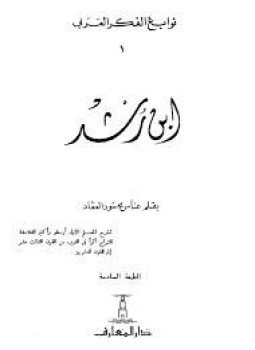 تحميل كتاب ابن رشد PDF للمؤلف عباس محمود العقاد مجانا