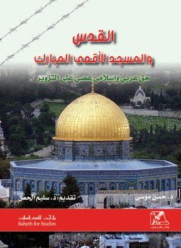 تحميل كتاب القدس والمسجد الأقصى المبارك حق عربي وإسلامي عصي على التزوير PDF مجانا