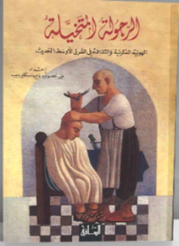 تحميل كتاب الرجولة المتخيلة PDF للمؤلف مي غصوب مجانا