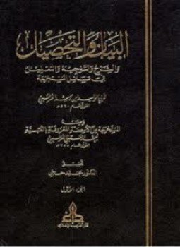 تحميل كتاب البيان والتحصيل مع التحقيق والفهرسة PDF للمؤلف ابن رشد مجانا