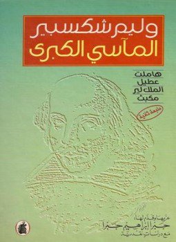 تحميل كتاب المآسي الكبرى PDF للمؤلف وليم شكسبير مجانا