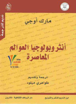 تحميل كتاب أنثروبولوجيا العوالم المعاصرة PDF للمؤلف مارك أوجيه مجانا