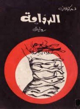 تحميل كتاب الدوامة PDF للمؤلف قمر كيلاني مجانا