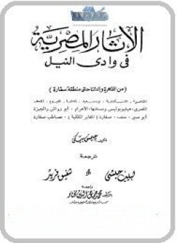تحميل كتاب الأثار المصرية فى وادى النيل 2 PDF للمؤلف جيمس بيكى مجانا