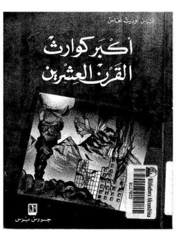 تحميل كتاب أكبر كوارث القرن العشرين PDF للمؤلف إقتباس أوديت نحاس مجانا