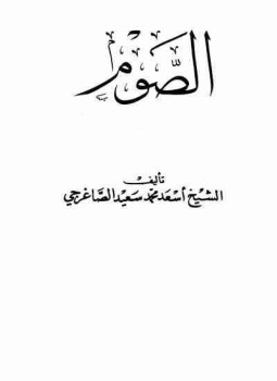 تحميل كتاب الصوم PDF للمؤلف أسعد محمد سعيد الصاغرجي مجانا