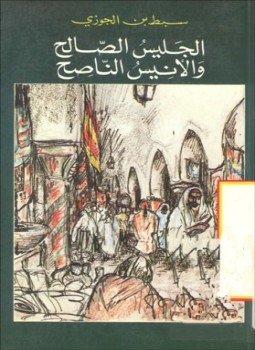 تحميل كتاب الجليس الصالح والأنيس الناصح PDF للمؤلف سبط ابن الجوزي مجانا