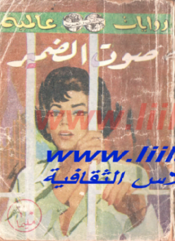 تحميل كتاب صوت الضمير PDF للمؤلف سير هول كلين مجانا
