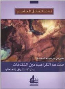 تحميل كتاب نقد العقل المعاصر صناعة الكراهية بين الثقافات PDF مجانا