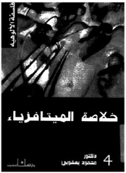 تحميل كتاب فلسفة الميتافزياء فلسفة الالوهية PDF للمؤلف د. محمود يعقوبى مجانا