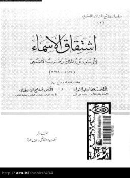 تحميل كتاب اشتقاق الأسماء PDF للمؤلف الأصمعى مجانا
