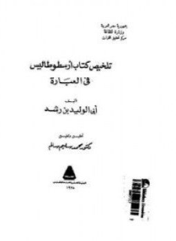 تحميل كتاب تلخيص كتاب أرسطوطاليس في العبارة PDF للمؤلف ابن رشد مجانا