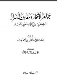 جواهر الأفكار ومعادن الأسرار المستخرجة من كلام العزيز الجبار