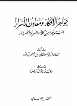 تحميل كتاب جواهر الأفكار ومعادن الأسرار المستخرجة من كلام العزيز الجبار PDF مجانا