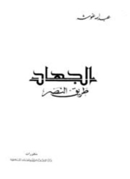 تحميل كتاب الجهاد طريق النصر PDF للمؤلف عبد الله غوشه مجانا