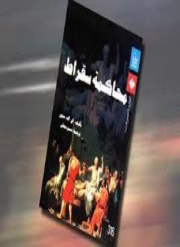 تحميل كتاب محاكمة سقراط PDF للمؤلف أفلاطون مجانا